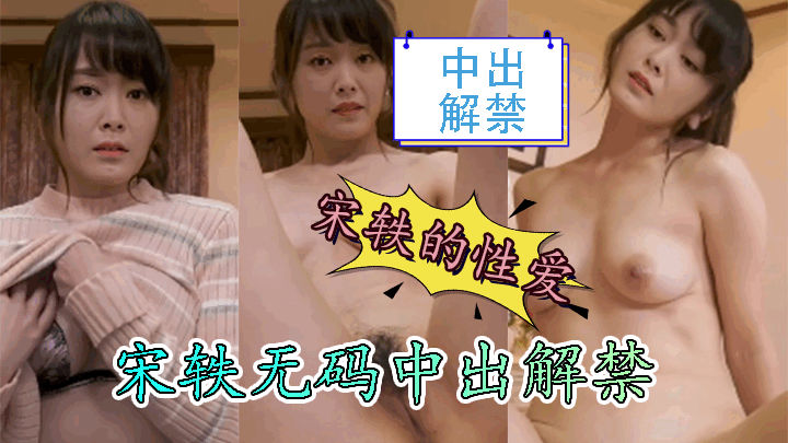 【AI女星系列】宋轶无码中出解禁